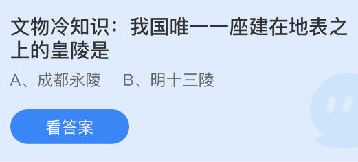 我国唯一一座建在地表上的皇陵是什么？蚂蚁庄园小鸡课堂最新答案6月29日