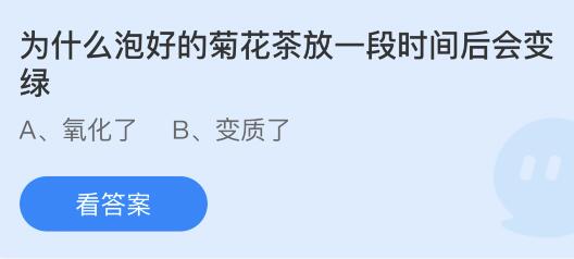 为什么泡好的菊花茶放一段时间后会变绿？蚂蚁庄园今日答案最新6.29