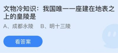 我国唯一一座建在地表上的皇陵是什么？蚂蚁庄