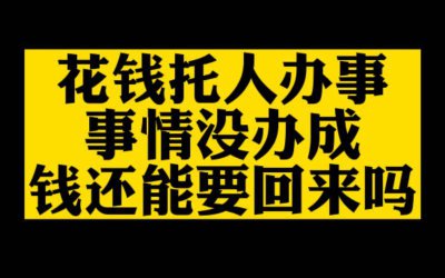 花钱找关系办事结果事没办成，能起诉要回钱吗