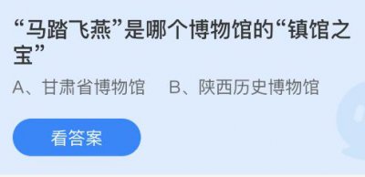 “马踏飞燕”是哪个博物馆的“镇馆之宝”？蚂