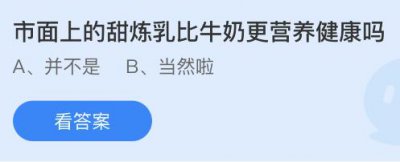 市面上的甜炼乳比牛奶更营养健康吗？蚂蚁庄园