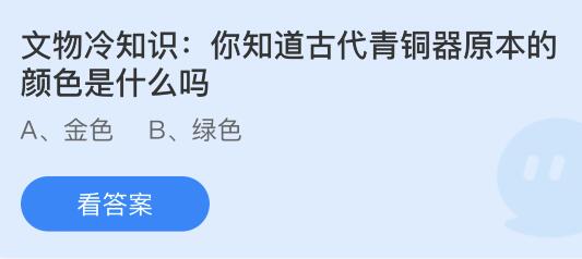 你知道古代青铜器原本的颜色是什么吗？蚂蚁庄园今日答案最新7.3