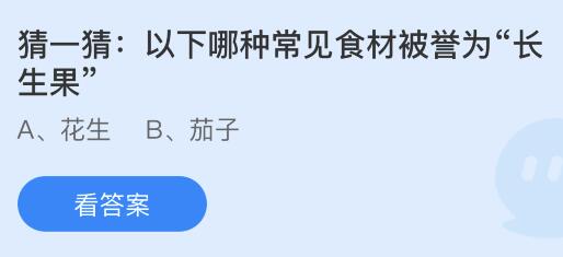 以下哪种常见食材被称为“长生果”？蚂蚁庄园小鸡课堂最新答案7月3日