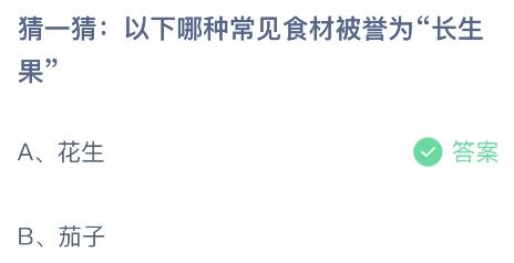 以下哪种常见食材被称为“长生果”？蚂蚁庄园小鸡课堂最新答案7月3日