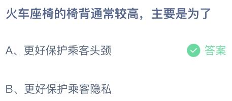 火车座椅的椅背通常较高主要是为了？蚂蚁庄园今日答案最新7.4