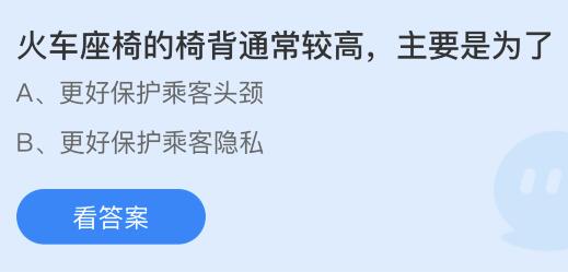 火车座椅的椅背通常较高主要是为了？蚂蚁庄园今日答案最新7.4