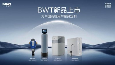 为中国高端用户量身定制！BWT富锶矿泉机新品上