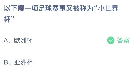 以下哪一项足球赛事又被称为“小世界杯”？蚂蚁庄园小鸡课堂最新答案7月5日