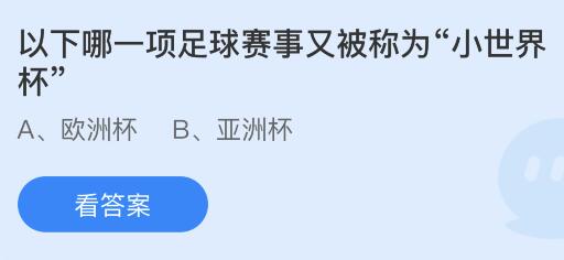 以下哪一项足球赛事又被称为“小世界杯”？蚂蚁庄园小鸡课堂最新答案7月5日