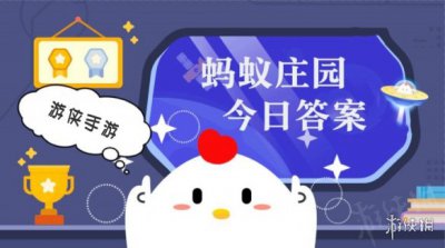 蚂蚁庄园小课堂今日答案2024年7月5日合集 助你轻