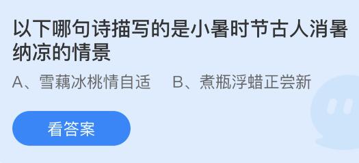 以下哪句诗描写的是小暑时节古人消暑纳凉的情景？蚂蚁庄园小鸡课堂最新答案7月6日