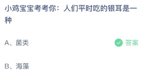 人们平时吃的银耳是一种什么东西？蚂蚁庄园今日答案最新7.9