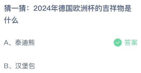 2024年德国欧洲杯的吉祥物是什么？蚂蚁庄园小鸡课堂最新答案7月10日