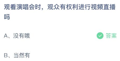 观看演唱会时观众有权利进行视频直播吗？蚂蚁庄园今日答案最新7.10