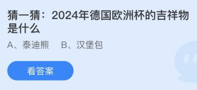 2024年德国欧洲杯的吉祥物是什么？蚂蚁庄园小鸡