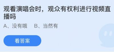 观看演唱会时观众有权利进行视频直播吗？蚂蚁