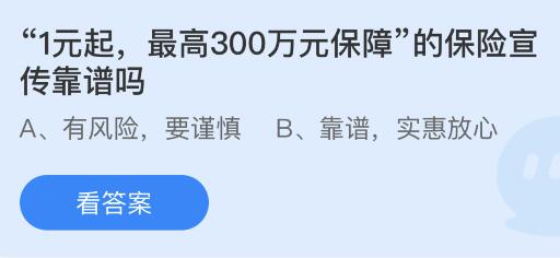 “1元起，最高300万元保障”的保险宣传靠谱吗？蚂蚁庄园今日答案最新7.12