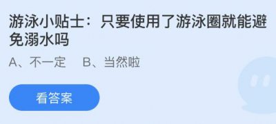 只要使用了游泳圈就能避免溺水吗？蚂蚁庄园7