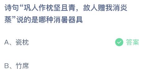 诗句“巩人作枕坚且青，故人赠我消炎蒸”说的是哪种消暑器具？蚂蚁庄园小鸡课堂最新答案7月13日