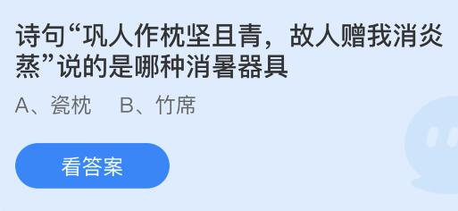 诗句“巩人作枕坚且青，故人赠我消炎蒸”说的是哪种消暑器具？蚂蚁庄园小鸡课堂最新答案7月13日