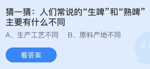 人们常说的“生啤”和“熟啤”主要有什么不同？蚂蚁庄园今日答案最新7.13