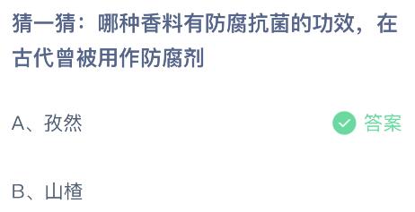 哪种香料有防腐抗菌的功效在古代曾被用作防腐剂？蚂蚁庄园小鸡课堂最新答案7月16日