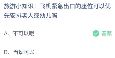 飞机紧急出口的座位可以优先安排老人或幼儿吗？蚂蚁庄园今日答案最新7.16