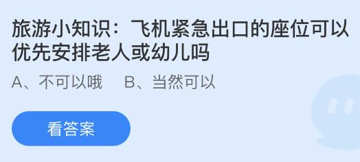 飞机紧急出口的座位可以优先安排老人或幼儿吗？蚂蚁庄园今日答案最新7.16