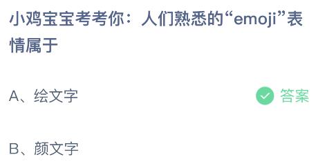 人们熟悉的“emoji”表情属于什么文字？蚂蚁庄园小鸡课堂最新答案7月17日