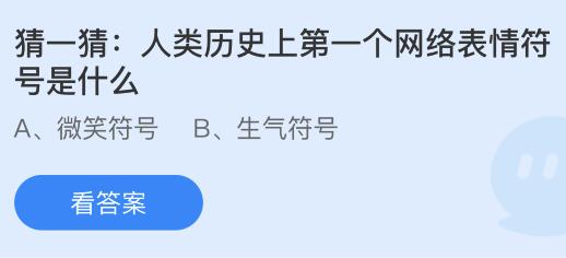 人类历史上第一个网络表情符号是什么？蚂蚁庄园今日答案最新7.17