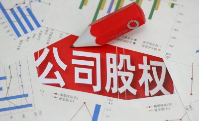 股权0元转让，需要交税吗？ 0元转让股权的条件