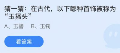 在古代以下哪种首饰被称为“玉搔头”？蚂蚁庄