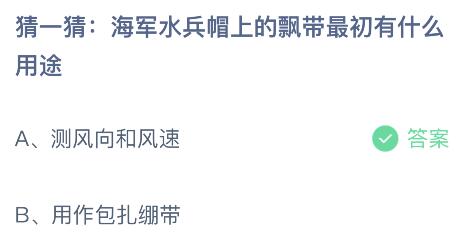 海军水兵帽上的飘带最初有什么用途？蚂蚁庄园小鸡课堂最新答案7月19日