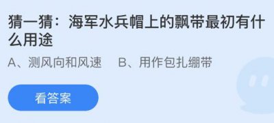 海军水兵帽上的飘带最初有什么用途？蚂蚁庄园