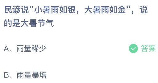 民谚说“小暑雨如银，大暑雨如金”说的是大暑节气？蚂蚁庄园今日答案最新