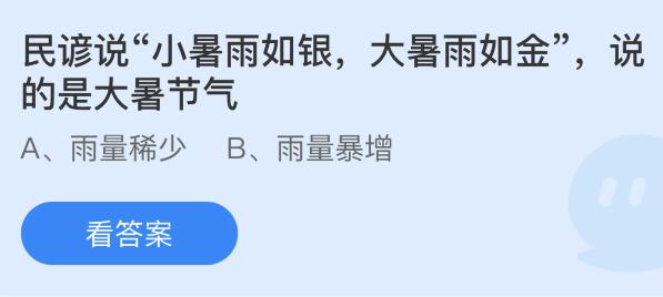 民谚说“小暑雨如银，大暑雨如金”说的是大暑节气？蚂蚁庄园今日答案最新