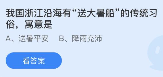 我国浙江沿海有“送大暑船”的传统习俗寓意是什么？蚂蚁庄园小鸡课堂最新答案7月22日