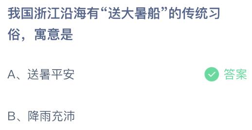 我国浙江沿海有“送大暑船”的传统习俗寓意是什么？蚂蚁庄园小鸡课堂最新答案7月22日