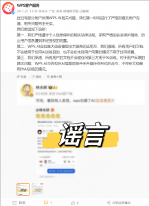 WPS辟谣用户文档被用作训练抖音豆包AI：完全失实