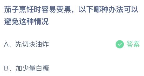 茄子烹饪时容易变黑以下哪种办法可以避免这种情况？蚂蚁庄园今日答案最新7.23