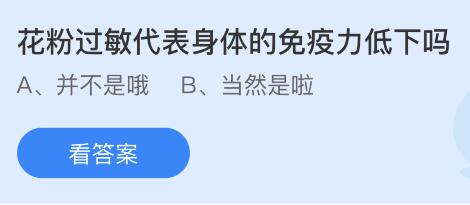 花粉过敏代表身体的免疫力低下吗？蚂蚁庄园小鸡课堂最新答案7月23日