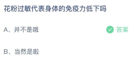 花粉过敏代表身体的免疫力低下吗？蚂蚁庄园小鸡课堂最新答案7月23日