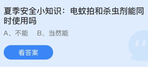 电蚊拍和杀虫剂能同时使用吗？蚂蚁庄园小鸡课堂最新答案7月24日