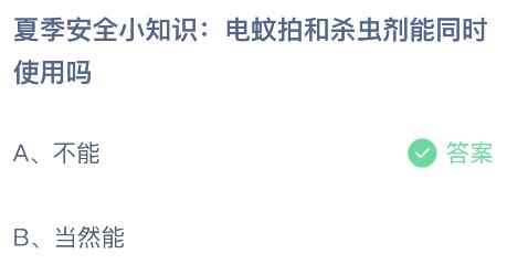 电蚊拍和杀虫剂能同时使用吗？蚂蚁庄园小鸡课堂最新答案7月24日