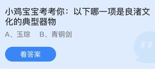 以下哪一项是良渚文化的典型器物？蚂蚁庄园今日答案最新7.24