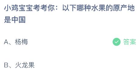 以下哪种水果的原产地是中国？杨梅还是火龙果 蚂蚁庄园今日答案最新7.25