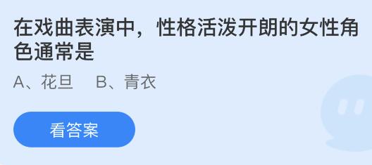 在戏曲表演中性格活泼开朗的女性角色通常是什么？蚂蚁庄园小鸡课堂最新答案7月25日