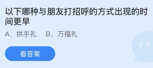 以下哪种与朋友打招呼的方式出现的时间更早？蚂蚁庄园小鸡课堂最新答案7月31日