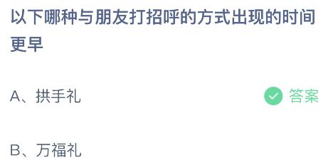 以下哪种与朋友打招呼的方式出现的时间更早？蚂蚁庄园小鸡课堂最新答案7月31日